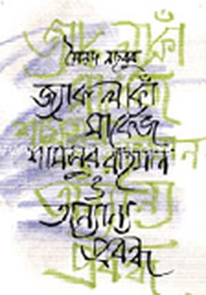 জ্যাক লাকা মার্কেজ শামসুর রহমান ও অন্যান্য প্রবন্ধ