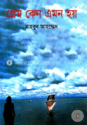 প্রেম কেন এমন হয়