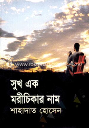 সুখ এক মরিচিকার নাম