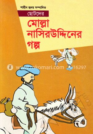 ছোটদের মোল্লা নাসিরউদ্দিনের গল্প