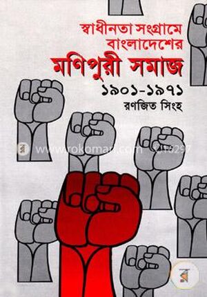 স্বাধীনতা সংগ্রামে বাংলাদেশের মণিপুরী সমাজ