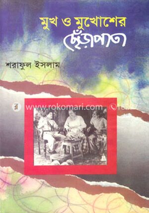 মুখ ও মুখোশের ছেঁড়াপাতা