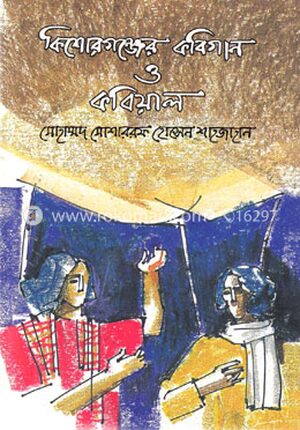 কিশোরগঞ্জের কবিগান ও কবিয়াল