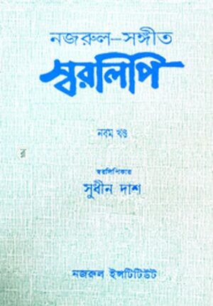 নজরুল-সঙ্গীত স্বরলিপি : ৯ম খণ্ড
