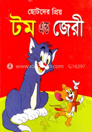 ছোটদের প্রিয় টম এন্ড জেরী