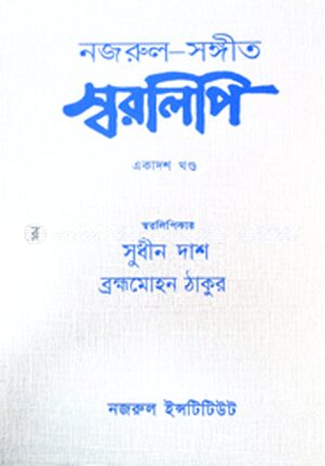 নজরুল-সঙ্গীত স্বরলিপি : ১১শ খণ্ড