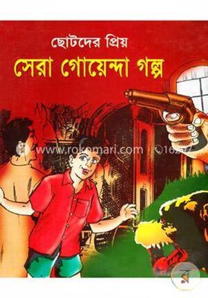 ছোটদের প্রিয় সেরা গোয়েন্দা গল্প