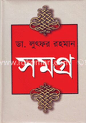 ডা. লুৎফর রহমান সমগ্র