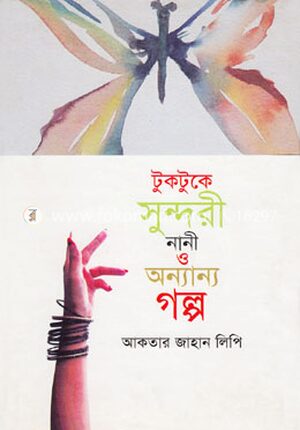 টুকটুকে সুন্দরী নানী ও অন্যান্য গল্প