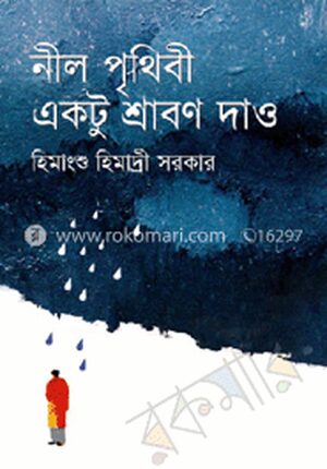 নীল পৃথিবী একটু শ্রাবণ দাও