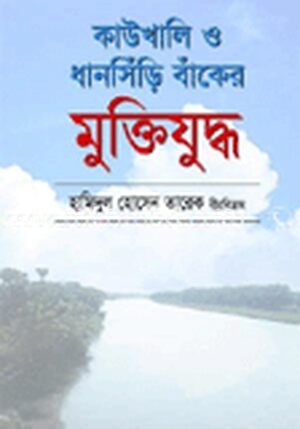 কাউখালী ও ধানসিড়ি বাঁকের মুক্তিযুদ্ধ