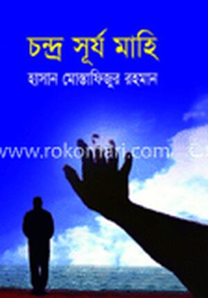 চন্দ্র সূর্য মাহি