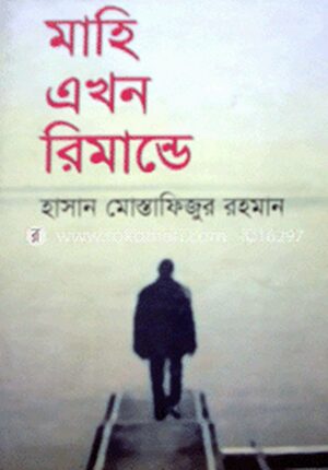 মাহি এখন রিমান্ডে