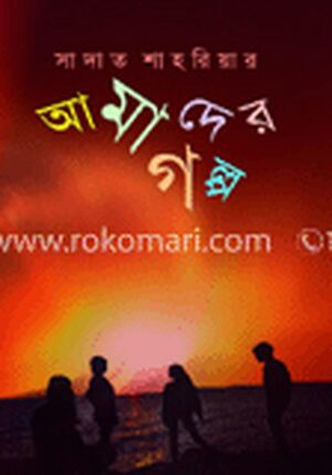 আমাদের গল্প