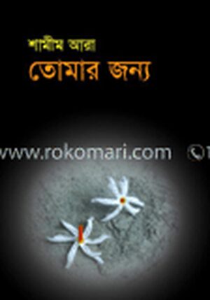তোমার জন্য