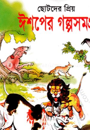 ছোটদের প্রিয় : ঈশপের গল্পসমগ্র