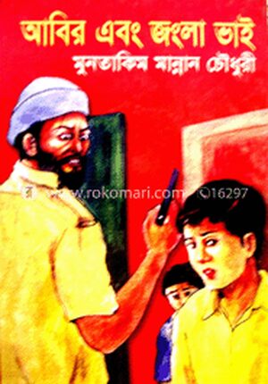 আবির ও জংলা ভাই