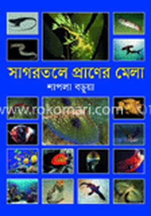 সাগরতলে প্রাণের মেলা