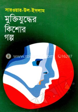 মুক্তিযুদ্ধের কিশোর গল্প