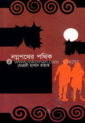 নগ্নপথের পথিক