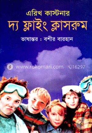 দ্য ফ্লাই ক্লাসরুম