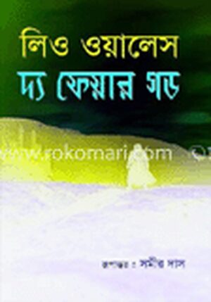 দ্য ফেয়ার গড
