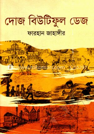 দোজ বিউটিফুল ডেজ