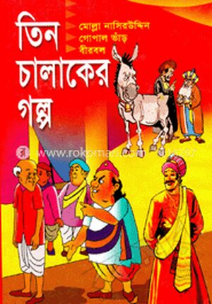 তিন চালাকের গল্প