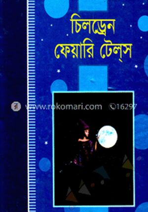 চিলড্রেন ফেয়ারি টেইলস