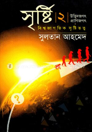 সৃষ্টি-২