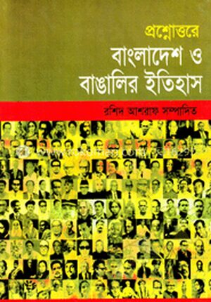 বাংলাদেশ ও বাঙালির ইতিহাস