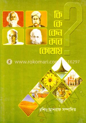 কে, কি, কেন, কবে কোথায়
