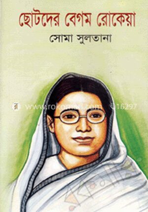 ছোটদের বেগম রোকেয়া