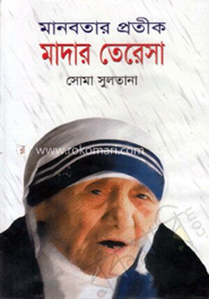 মানবতার প্রতীক মাদার তেরেসা