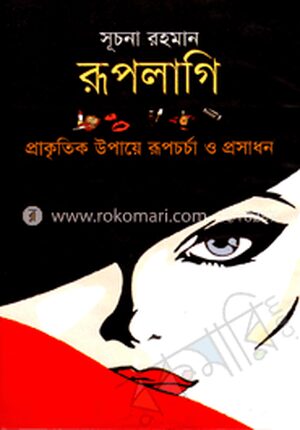 রূপলাগি