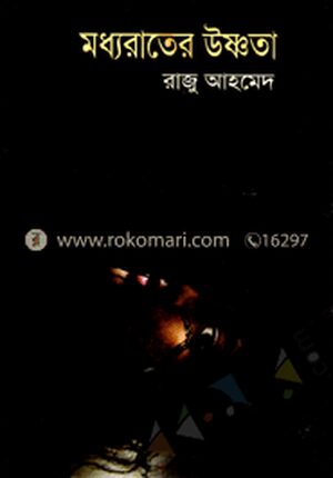 মধ্য রাতের উষ্ণতা