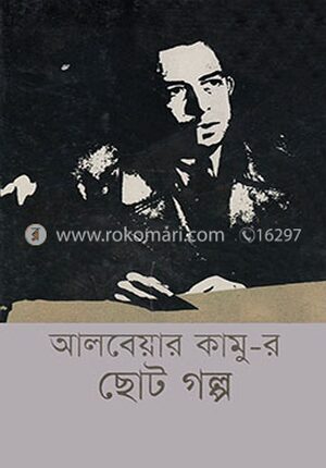 আলবেয়ার কামু-র ছোটগল্প