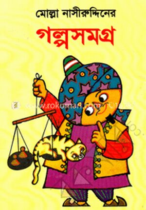 মোল্লা নাসীরুদ্দিনের গল্পসমগ্র