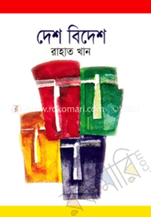দেশ-বিদেশ