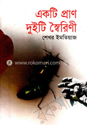 একটি প্রাণ দুইটি স্বৈরণী