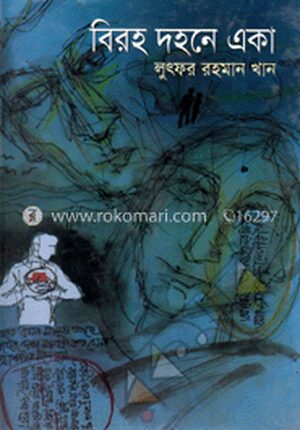 বিরহ দহনে একা