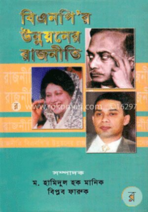 বিএনপি’র উন্নয়নের রাজনীতি