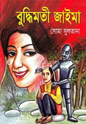 বুদ্ধিমতী জাইমা