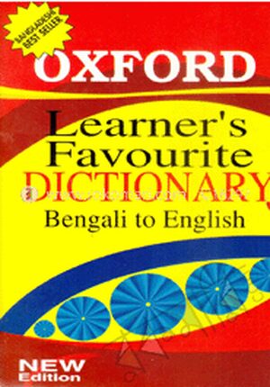 অক্সফোর্ড লার্নাস ফেভারিট ডিক্সশনারী (বাংলা টু ইংলিশ)