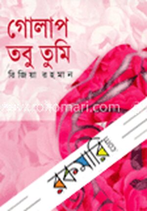 গোলাপ তবু তুমি