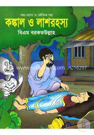 কঙ্কাল ও লাশরহস্য