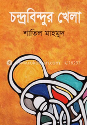 চন্দ্রবিন্দুর খেলা