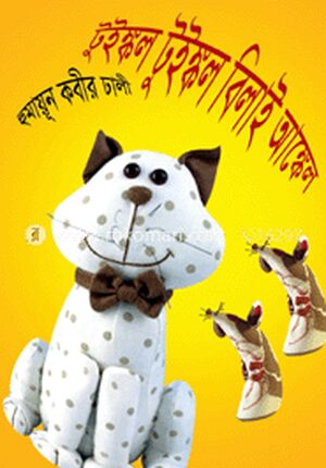 টুইঙ্কল টুইঙ্কল বিলাই আঙ্কেল