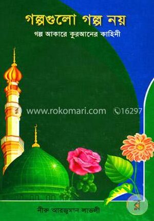 গল্পগুলো গল্প নয়