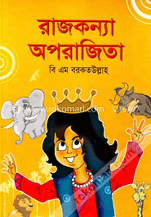 রাজকন্যা অপরাজিতা